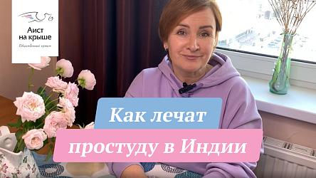 Как лечат простуду в Индии