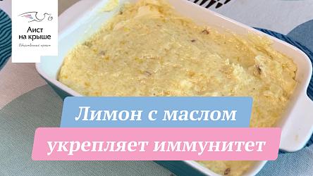 Лимон с маслом укрепляет иммунитет