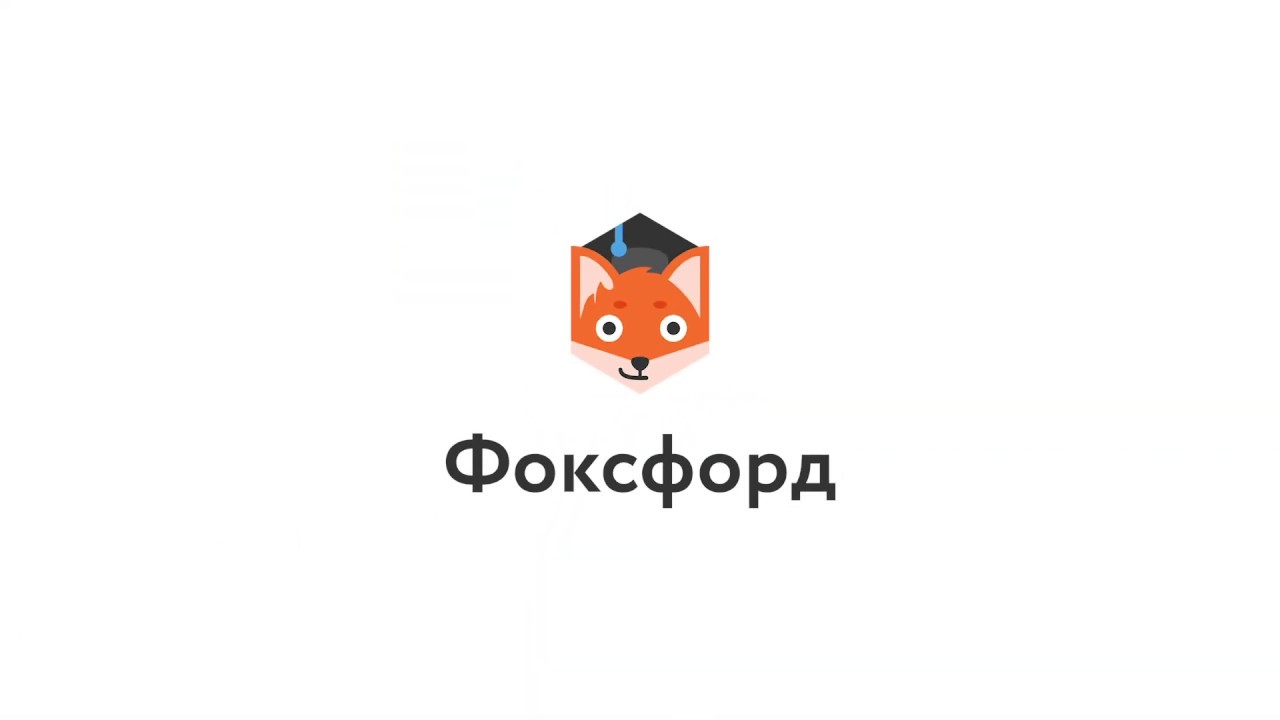 Картинка онлайн школа фоксфорд