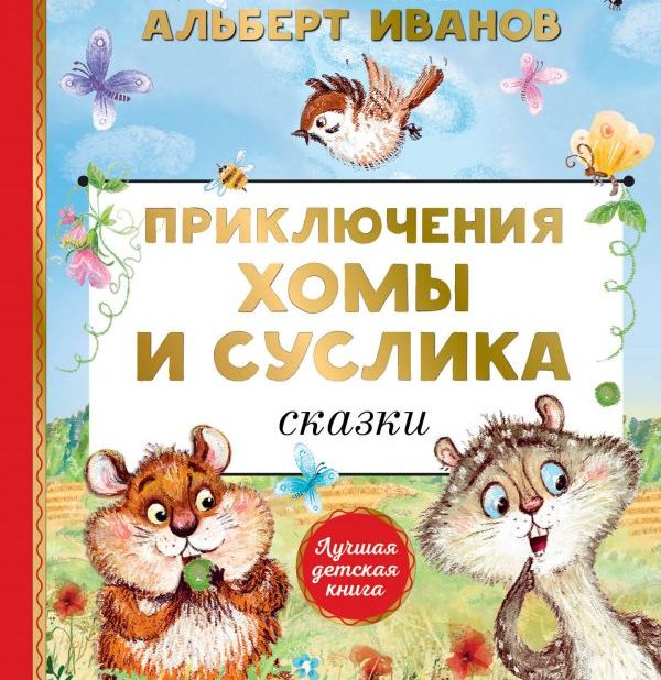 7 увлекательных детских книг о смелости, дружбе и любви