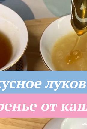 Вкусное луковое варенье от кашля