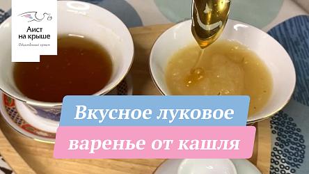 Вкусное луковое варенье от кашля