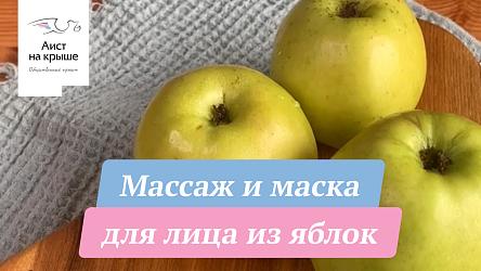 Массаж и маска для лица из яблок