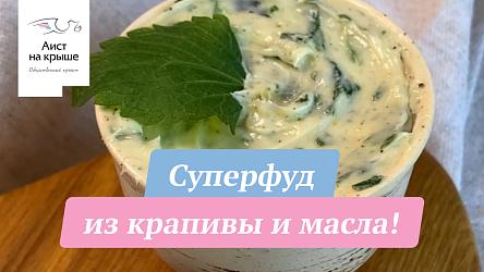 Суперфуд из крапивы и масла!