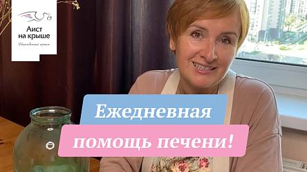 Ежедневная помощь печени!