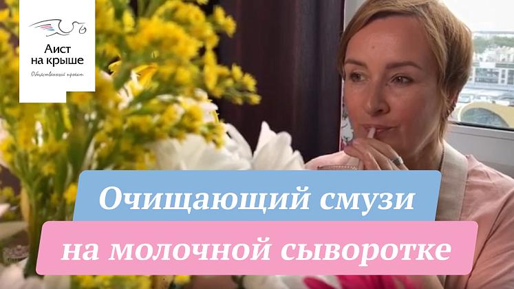 Очищающий смузи на молочной сыворотке