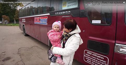 Путешествуем с ребенком на автобусе